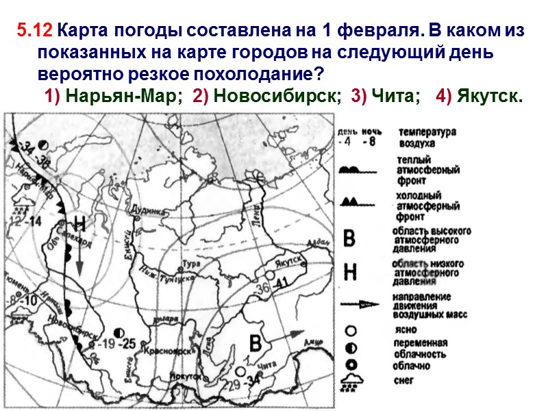 5.12 Карта погоды составлена на 1 февраля. В каком из показанных на карте городов